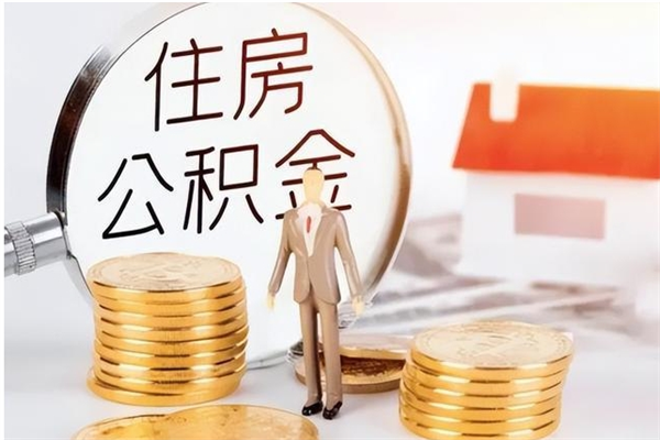 淄博公积金离职后怎么支取（公积金离职怎么提取出来）