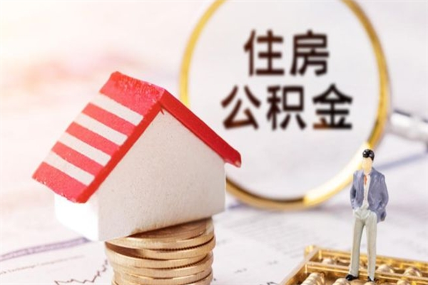 淄博公积金封存期间能取吗（住房公积金封存中可以取吗?）