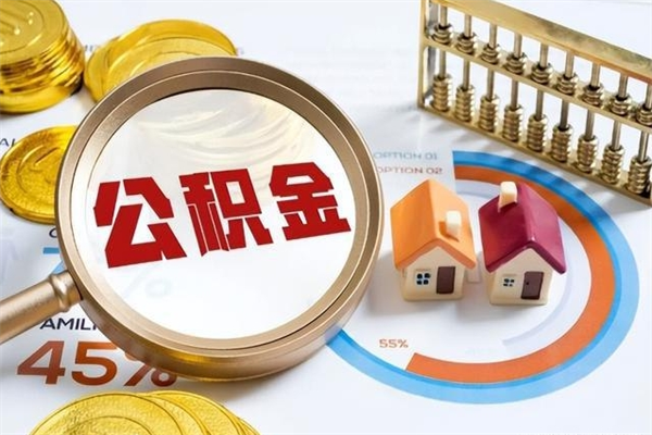 淄博在职职工取住房公积金的条件（在职人员取住房公积金）