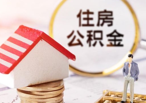 淄博的公积金封存了怎么取出来（住房公积金封存了怎么取）