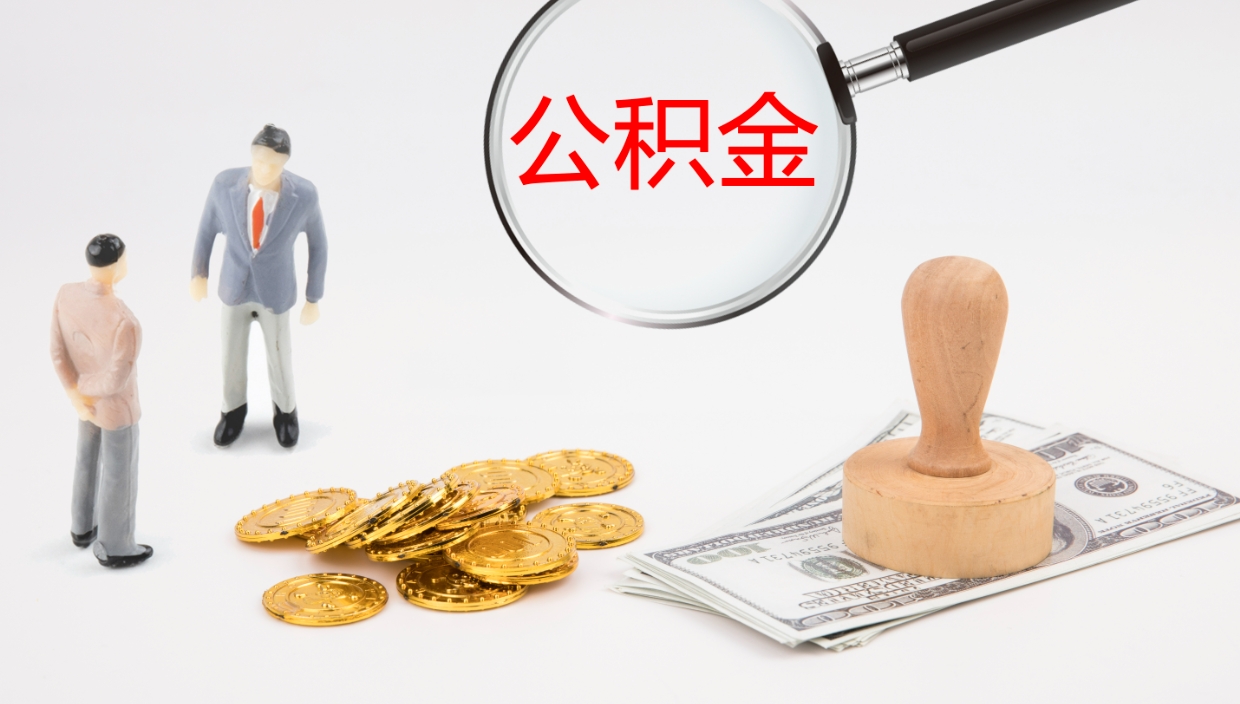 淄博离职后怎样取公积金（已离职怎么取公积金）