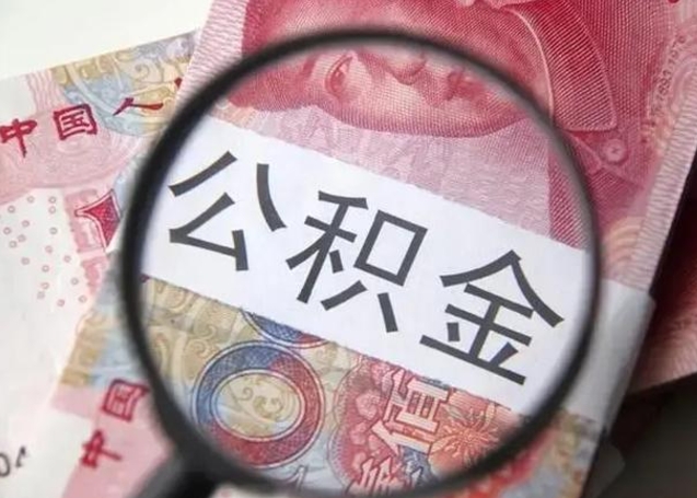 淄博离职公积金的提方法（离职公积金如何提取）