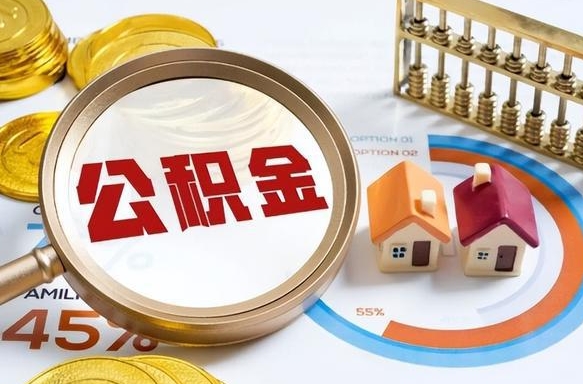 淄博离职后直接可以取住房公积金吗（离职后能取住房公积金吗）