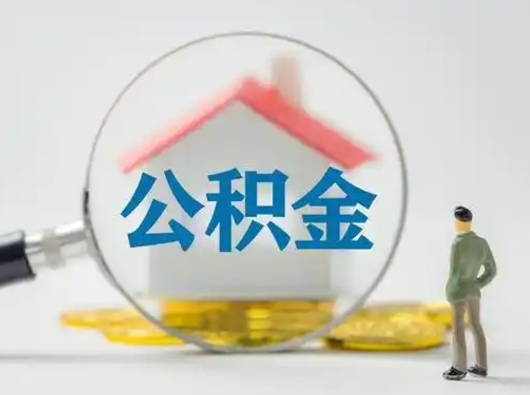 淄博住房公积金怎么取出来（请问住房公积金怎么取出来）